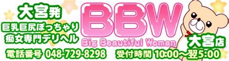 大宮bbw|女の子一覧：BBW大宮